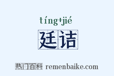廷诘是什么意思的图片